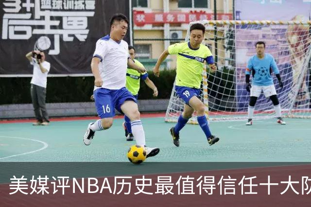 美媒评NBA历史最值得信任十大防守球员，詹姆斯第5，乔丹第4，科比未上榜